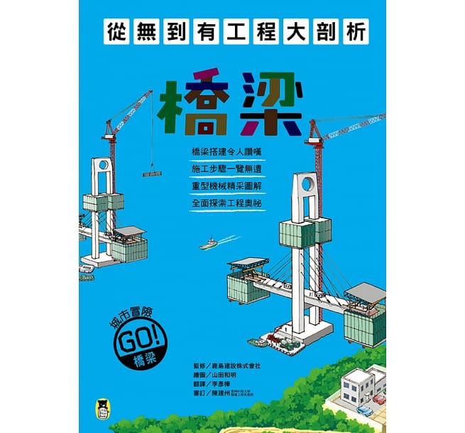 從無到有工程大剖析：橋梁